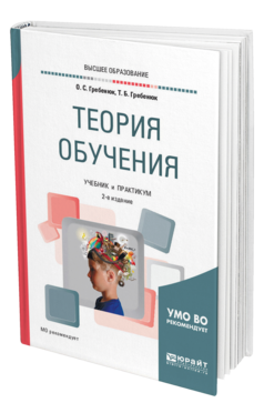 Обложка книги ТЕОРИЯ ОБУЧЕНИЯ Гребенюк О. С., Гребенюк Т. Б. Учебник и практикум