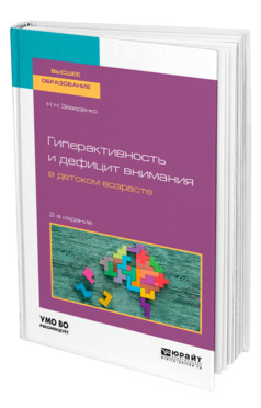 Обложка книги ГИПЕРАКТИВНОСТЬ И ДЕФИЦИТ ВНИМАНИЯ В ДЕТСКОМ ВОЗРАСТЕ Заваденко Н. Н. Учебное пособие