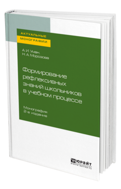 Обложка книги ФОРМИРОВАНИЕ РЕФЛЕКСИВНЫХ ЗНАНИЙ ШКОЛЬНИКОВ В УЧЕБНОМ ПРОЦЕССЕ Уман А. И., Морозова Н. А. Монография
