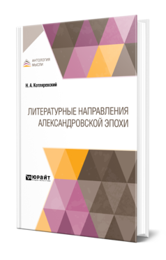 Обложка книги ЛИТЕРАТУРНЫЕ НАПРАВЛЕНИЯ АЛЕКСАНДРОВСКОЙ ЭПОХИ Котляревский Н. А. 