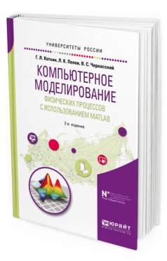 Обложка книги КОМПЬЮТЕРНОЕ МОДЕЛИРОВАНИЕ ФИЗИЧЕСКИХ ПРОЦЕССОВ С ИСПОЛЬЗОВАНИЕМ MATLAB Коткин Г. Л., Попов Л. К., Черкасский В. С. Учебное пособие