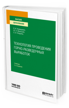 Обложка книги ТЕХНОЛОГИЯ ПРОВЕДЕНИЯ ГОРНО-РАЗВЕДОЧНЫХ ВЫРАБОТОК Комащенко В. И., Малышев Ю. Н., Федунец Б. И. Учебник