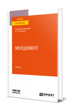 Обложка книги МЕНЕДЖМЕНТ Под общ. ред. Гапоненко А.Л. Учебник