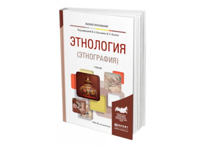 Перераб и доп м юрайт. Этнология учебник. Этнология учебник для вузов. Социальная антропология Юрайт. Юридическая этнология книга.