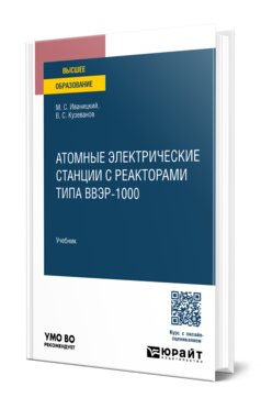 Обложка книги Атомные электрические станции с реакторами типа ВВЭР-1000 Иваницкий М. С., Кузеванов В. С. Учебник