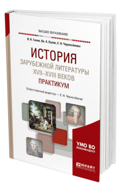 Обложка книги ИСТОРИЯ ЗАРУБЕЖНОЙ ЛИТЕРАТУРЫ XVII-XVIII ВЕКОВ: ПРАКТИКУМ Ганин В. Н., Луков В. А. ; Отв. ред. Чернозёмова Е. Н. Учебное пособие