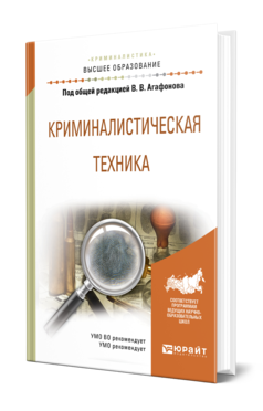 Обложка книги КРИМИНАЛИСТИЧЕСКАЯ ТЕХНИКА Агафонов В. В., Газизов В. А., Натура А. И., Проткин А. А. ; Под общ. ред. Агафонова В.В. Учебное пособие