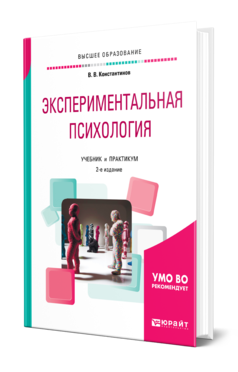 Обложка книги ЭКСПЕРИМЕНТАЛЬНАЯ ПСИХОЛОГИЯ Константинов В. В. Учебник и практикум