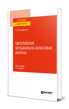 Обложка книги ЕВРОПЕЙСКИЕ МУЗЫКАЛЬНО-КУЛЬТОВЫЕ КАНОНЫ Лесовиченко А. М. Монография