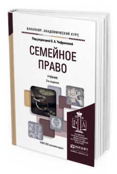 Обложка книги СЕМЕЙНОЕ ПРАВО Чефранова Е.А. - Отв. ред. Учебник