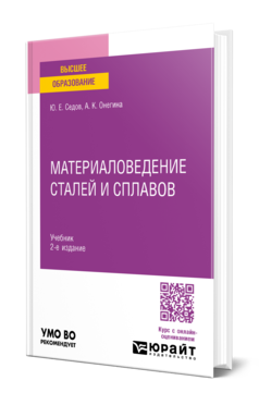 Обложка книги МАТЕРИАЛОВЕДЕНИЕ СТАЛЕЙ И СПЛАВОВ  Ю. Е. Седов,  А. К. Онегина. Учебник