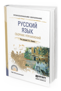 Обложка книги РУССКИЙ ЯЗЫК. СБОРНИК УПРАЖНЕНИЙ Лекант П.А. - под ред. Учебное пособие
