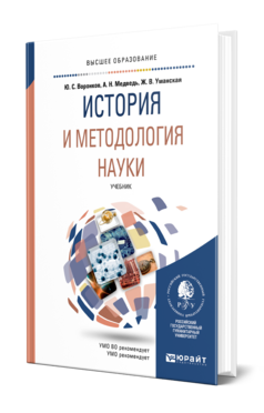 История и методология науки, купить, продажа, заказать