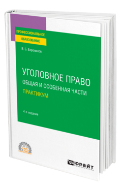 Обложка книги УГОЛОВНОЕ ПРАВО. ОБЩАЯ И ОСОБЕННАЯ ЧАСТИ. ПРАКТИКУМ Боровиков В. Б. Учебное пособие