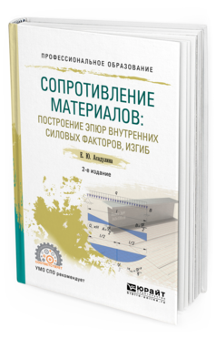 Обложка книги СОПРОТИВЛЕНИЕ МАТЕРИАЛОВ: ПОСТРОЕНИЕ ЭПЮР ВНУТРЕННИХ СИЛОВЫХ ФАКТОРОВ, ИЗГИБ Асадулина Е. Учебное пособие