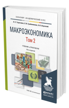 Обложка книги МАКРОЭКОНОМИКА В 2 Т. ТОМ 2 Тарасевич Л. С., Гребенников П. И., Леусский А. И. Учебник и практикум