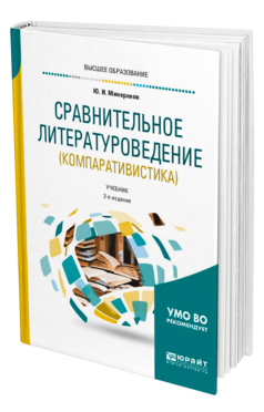 Обложка книги СРАВНИТЕЛЬНОЕ ЛИТЕРАТУРОВЕДЕНИЕ (КОМПАРАТИВИСТИКА) Минералов Ю. И. Учебник