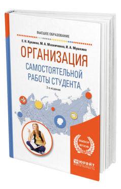 Обложка книги ОРГАНИЗАЦИЯ САМОСТОЯТЕЛЬНОЙ РАБОТЫ СТУДЕНТА Куклина Е. Н., Мазниченко М. А., Мушкина И. А. Учебное пособие