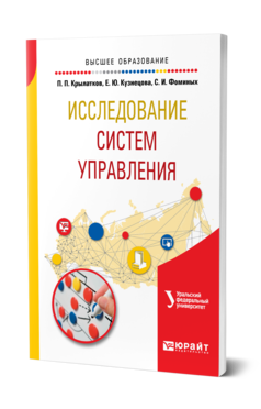 Обложка книги ИССЛЕДОВАНИЕ СИСТЕМ УПРАВЛЕНИЯ Крылатков П. П., Кузнецова Е. Ю., Фоминых С. И. Учебное пособие