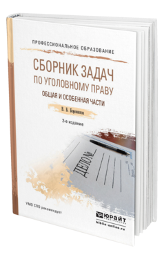Обложка книги СБОРНИК ЗАДАЧ ПО УГОЛОВНОМУ ПРАВУ. ОБЩАЯ И ОСОБЕННАЯ ЧАСТИ Боровиков В.Б. Учебное пособие