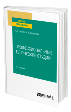 Обложка книги ПРОФЕССИОНАЛЬНЫЕ ТВОРЧЕСКИЕ СТУДИИ Чернов А. В., Дворянова М. В. Учебное пособие