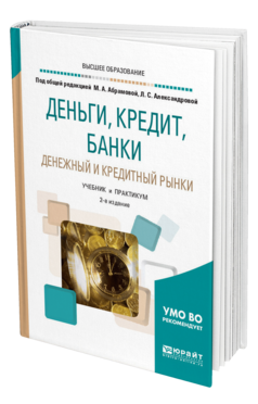 Обложка книги ДЕНЬГИ, КРЕДИТ, БАНКИ. ДЕНЕЖНЫЙ И КРЕДИТНЫЙ РЫНКИ Под общ. ред. Абрамовой М.А., Александровой Л.С. Учебник и практикум