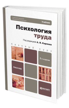 Обложка книги ПСИХОЛОГИЯ ТРУДА Карпов А.В. - Отв. ред. Учебник для бакалавров