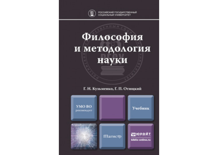 Философия науки учебное пособие. Философия науки учебник. Философия и методология науки а. и. Осипов книга. Философия должна быть логикой и методологией науки. Философия МГЛУ учебник.