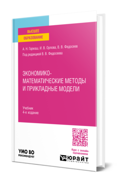 Обложка книги ЭКОНОМИКО-МАТЕМАТИЧЕСКИЕ МЕТОДЫ И ПРИКЛАДНЫЕ МОДЕЛИ Гармаш А. Н., Орлова И. В., Федосеев В. В. ; Под ред. Федосеева В.В. Учебник