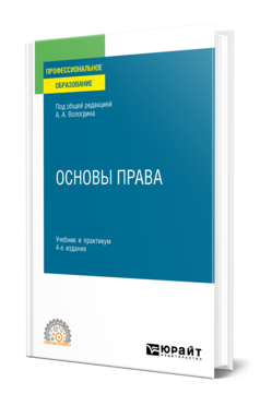 Обложка книги ОСНОВЫ ПРАВА Под общ. ред. Вологдина  А. А. Учебник и практикум