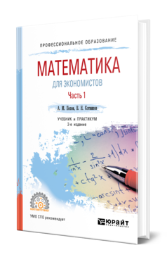 Обложка книги МАТЕМАТИКА ДЛЯ ЭКОНОМИСТОВ. В 2 Ч. ЧАСТЬ 1  А. М. Попов,  В. Н. Сотников. Учебник и практикум