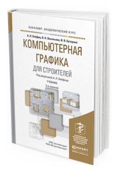 Обложка книги КОМПЬЮТЕРНАЯ ГРАФИКА ДЛЯ СТРОИТЕЛЕЙ Хейфец А.Л., Васильева В.Н., Буторина И.В. Учебник