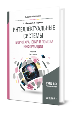 Обложка книги ИНТЕЛЛЕКТУАЛЬНЫЕ СИСТЕМЫ. ТЕОРИЯ ХРАНЕНИЯ И ПОИСКА ИНФОРМАЦИИ Гасанов Э. Э., Кудрявцев В. Б. Учебник