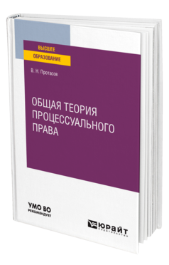 Обложка книги ОБЩАЯ ТЕОРИЯ ПРОЦЕССУАЛЬНОГО ПРАВА Протасов В. Н. Учебное пособие