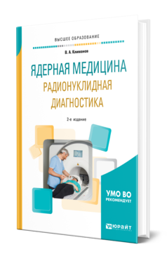 Обложка книги ЯДЕРНАЯ МЕДИЦИНА. РАДИОНУКЛИДНАЯ ДИАГНОСТИКА Климанов В. А. Учебное пособие