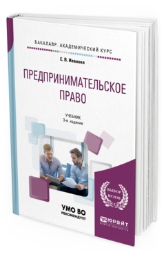 Обложка книги ПРЕДПРИНИМАТЕЛЬСКОЕ ПРАВО Иванова Е. В. Учебник