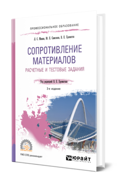 Обложка книги СОПРОТИВЛЕНИЕ МАТЕРИАЛОВ. РАСЧЕТНЫЕ И ТЕСТОВЫЕ ЗАДАНИЯ Минин Л. С., Самсонов Ю. П., Хроматов В. Е. ; Под ред. Хроматова В.Е. Учебное пособие