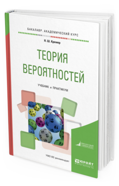 Обложка книги ТЕОРИЯ ВЕРОЯТНОСТЕЙ Кремер Н.Ш. Учебник и практикум
