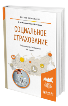 Обложка книги СОЦИАЛЬНОЕ СТРАХОВАНИЕ Миропольская Н. В., Сафина Л. М. ; Под ред. Сафиной Л. М. Учебное пособие