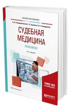 Обложка книги СУДЕБНАЯ МЕДИЦИНА. ПРАКТИКУМ Ромодановский П. О., Баринов Е. Х., Спиридонов В. А. Учебное пособие