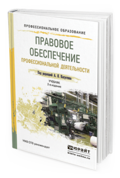 Обложка книги ПРАВОВОЕ ОБЕСПЕЧЕНИЕ ПРОФЕССИОНАЛЬНОЙ ДЕЯТЕЛЬНОСТИ Капустин А.Я. - Отв. ред. Учебник и практикум