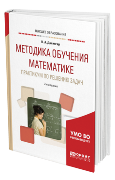 Обложка книги МЕТОДИКА ОБУЧЕНИЯ МАТЕМАТИКЕ. ПРАКТИКУМ ПО РЕШЕНИЮ ЗАДАЧ Далингер В. А. Учебное пособие