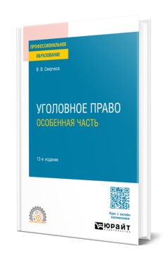 Обложка книги УГОЛОВНОЕ ПРАВО. ОСОБЕННАЯ ЧАСТЬ Сверчков В. В. Учебное пособие