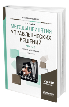 Обложка книги МЕТОДЫ ПРИНЯТИЯ УПРАВЛЕНЧЕСКИХ РЕШЕНИЙ В 2 Ч. ЧАСТЬ 2 Голубков Е. П. Учебник и практикум