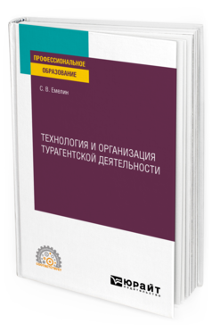 Обложка книги ТЕХНОЛОГИЯ И ОРГАНИЗАЦИЯ ТУРАГЕНТСКОЙ ДЕЯТЕЛЬНОСТИ Емелин С. В. Учебное пособие