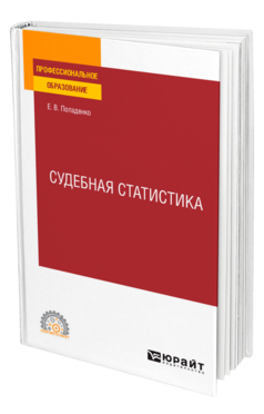 Обложка книги СУДЕБНАЯ СТАТИСТИКА Попаденко Е. В. Учебное пособие