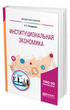 Институциональная экономика, купить, продажа, заказать