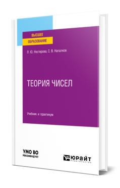 Обложка книги ТЕОРИЯ ЧИСЕЛ Нестерова Л. Ю., Напалков С. В. Учебник и практикум