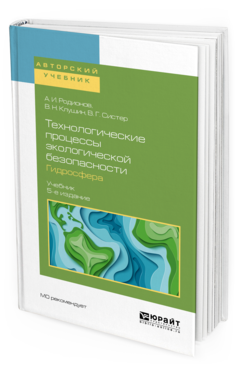 Обложка книги ТЕХНОЛОГИЧЕСКИЕ ПРОЦЕССЫ ЭКОЛОГИЧЕСКОЙ БЕЗОПАСНОСТИ. ГИДРОСФЕРА Родионов А. И., Клушин В. Н., Систер В. Г. Учебник