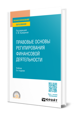 Обложка книги ПРАВОВЫЕ ОСНОВЫ РЕГУЛИРОВАНИЯ ФИНАНСОВОЙ ДЕЯТЕЛЬНОСТИ Под ред. Ашмариной Е.М. Учебник